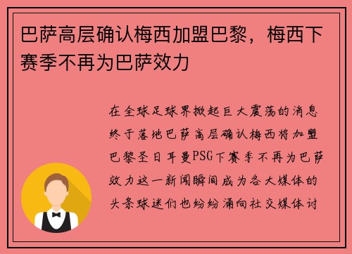 巴萨高层确认梅西加盟巴黎，梅西下赛季不再为巴萨效力
