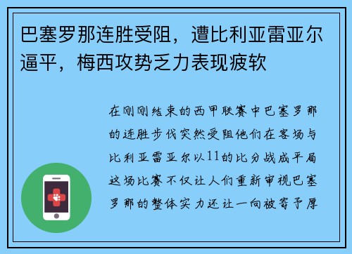 巴塞罗那连胜受阻，遭比利亚雷亚尔逼平，梅西攻势乏力表现疲软