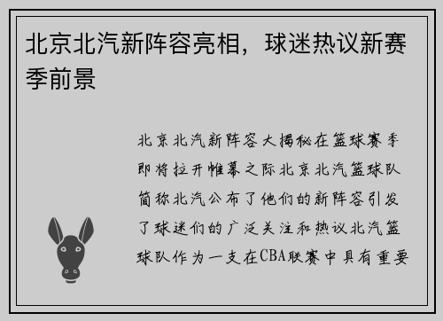 北京北汽新阵容亮相，球迷热议新赛季前景