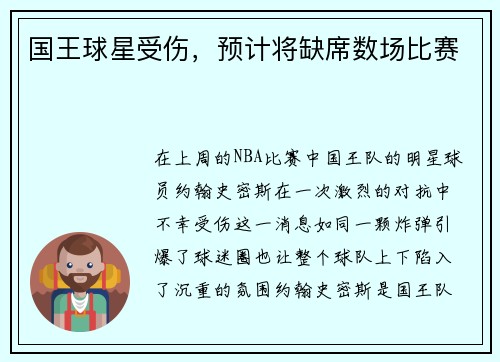 国王球星受伤，预计将缺席数场比赛