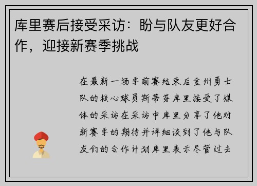 库里赛后接受采访：盼与队友更好合作，迎接新赛季挑战