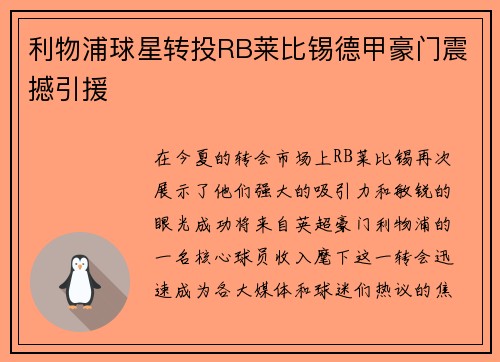 利物浦球星转投RB莱比锡德甲豪门震撼引援