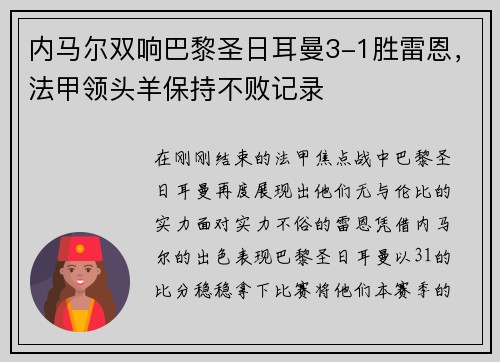 内马尔双响巴黎圣日耳曼3-1胜雷恩，法甲领头羊保持不败记录