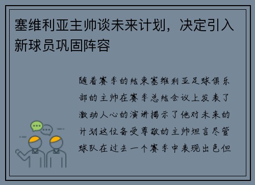 塞维利亚主帅谈未来计划，决定引入新球员巩固阵容