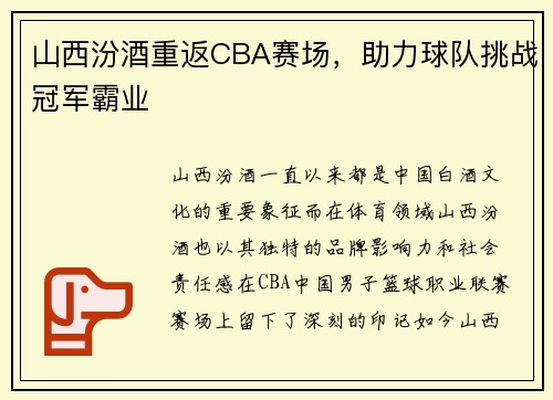 山西汾酒重返CBA赛场，助力球队挑战冠军霸业