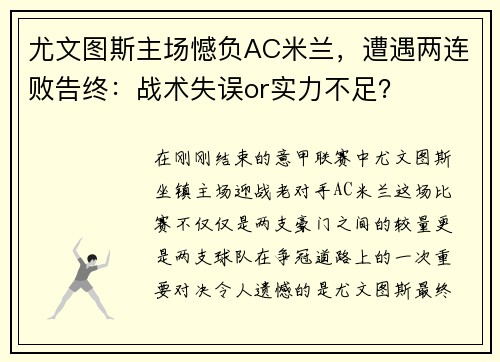 尤文图斯主场憾负AC米兰，遭遇两连败告终：战术失误or实力不足？