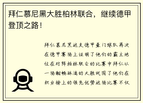 拜仁慕尼黑大胜柏林联合，继续德甲登顶之路！