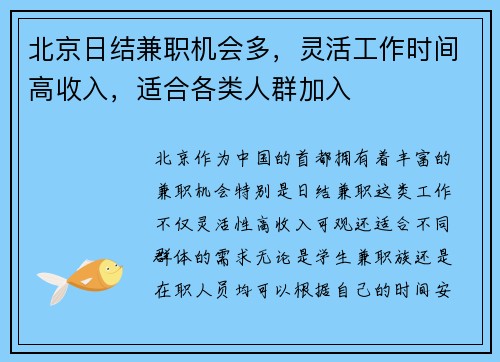 北京日结兼职机会多，灵活工作时间高收入，适合各类人群加入