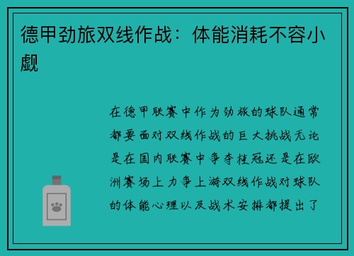 德甲劲旅双线作战：体能消耗不容小觑