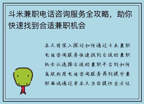 斗米兼职电话咨询服务全攻略，助你快速找到合适兼职机会
