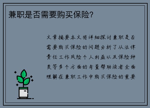 兼职是否需要购买保险？