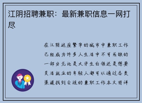 江阴招聘兼职:最新兼职信息一网打尽