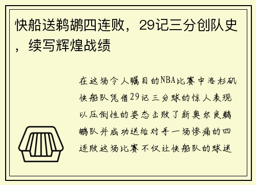 快船送鹈鹕四连败，29记三分创队史，续写辉煌战绩