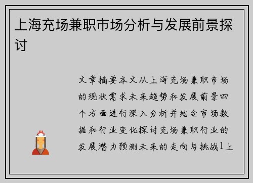 上海充场兼职市场分析与发展前景探讨