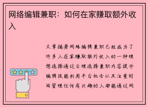 网络编辑兼职：如何在家赚取额外收入