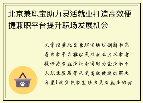 北京兼职宝助力灵活就业打造高效便捷兼职平台提升职场发展机会