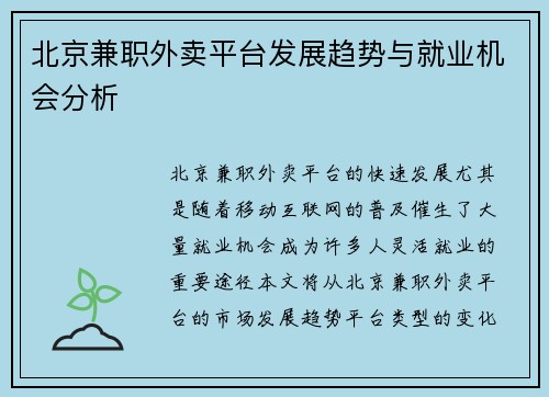 北京兼职外卖平台发展趋势与就业机会分析