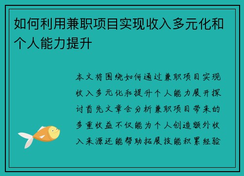 如何利用兼职项目实现收入多元化和个人能力提升