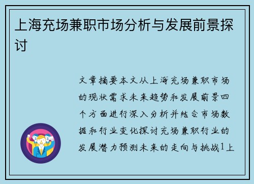 上海充场兼职市场分析与发展前景探讨