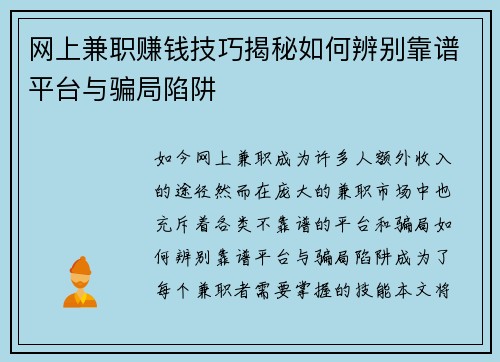 网上兼职赚钱技巧揭秘如何辨别靠谱平台与骗局陷阱