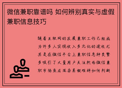 微信兼职靠谱吗 如何辨别真实与虚假兼职信息技巧