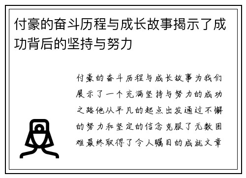 付豪的奋斗历程与成长故事揭示了成功背后的坚持与努力