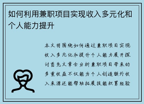 如何利用兼职项目实现收入多元化和个人能力提升