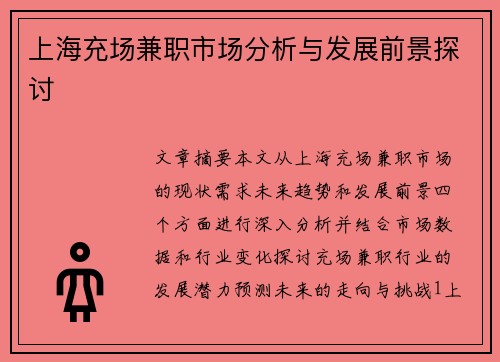 上海充场兼职市场分析与发展前景探讨