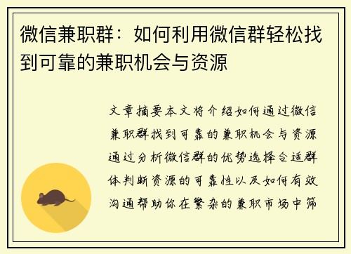 微信兼职群：如何利用微信群轻松找到可靠的兼职机会与资源
