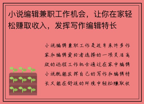 小说编辑兼职工作机会，让你在家轻松赚取收入，发挥写作编辑特长