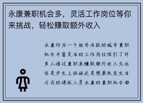 永康兼职机会多，灵活工作岗位等你来挑战，轻松赚取额外收入