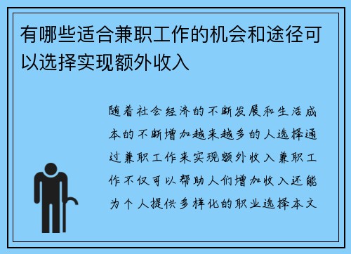 有哪些适合兼职工作的机会和途径可以选择实现额外收入