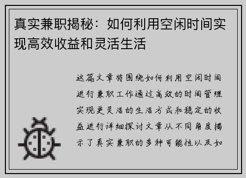 真实兼职揭秘:如何利用空闲时间实现高效收益和灵活生活