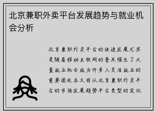 北京兼职外卖平台发展趋势与就业机会分析