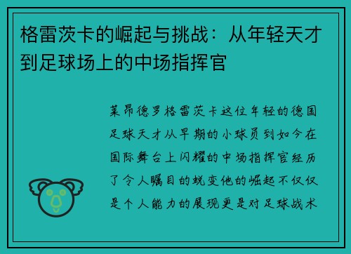 格雷茨卡的崛起与挑战：从年轻天才到足球场上的中场指挥官