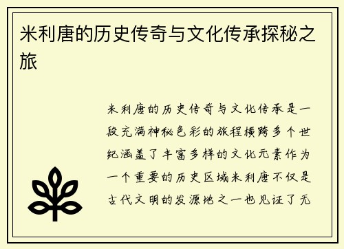 米利唐的历史传奇与文化传承探秘之旅