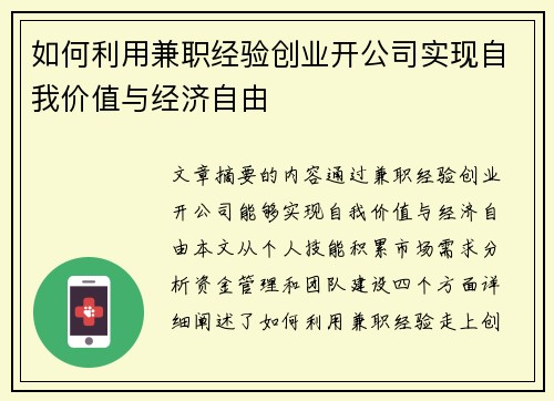 如何利用兼职经验创业开公司实现自我价值与经济自由