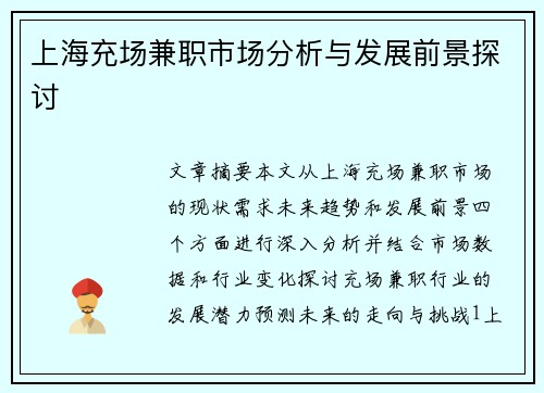 上海充场兼职市场分析与发展前景探讨