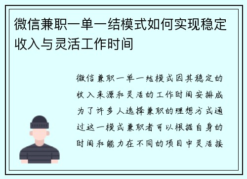 微信兼职一单一结模式如何实现稳定收入与灵活工作时间