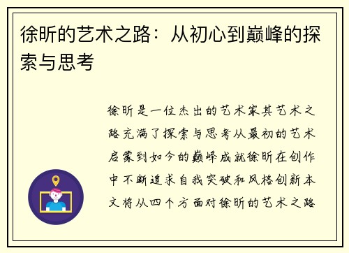 徐昕的艺术之路：从初心到巅峰的探索与思考
