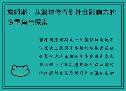 詹姆斯：从篮球传奇到社会影响力的多重角色探索