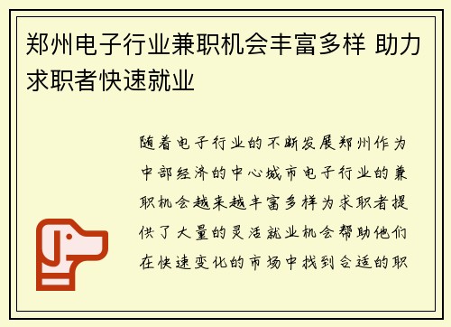 郑州电子行业兼职机会丰富多样 助力求职者快速就业