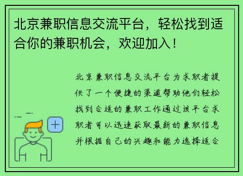 北京兼职信息交流平台，轻松找到适合你的兼职机会，欢迎加入！