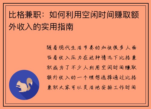 比格兼职：如何利用空闲时间赚取额外收入的实用指南