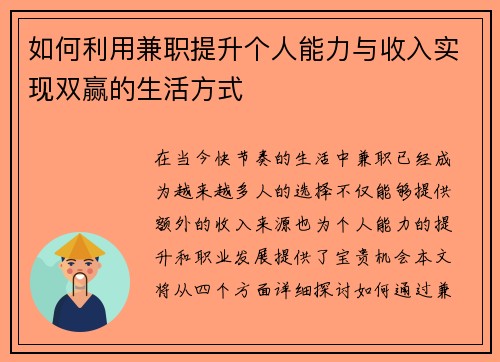 如何利用兼职提升个人能力与收入实现双赢的生活方式