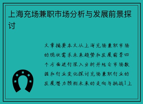 上海充场兼职市场分析与发展前景探讨