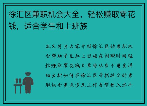 徐汇区兼职机会大全，轻松赚取零花钱，适合学生和上班族