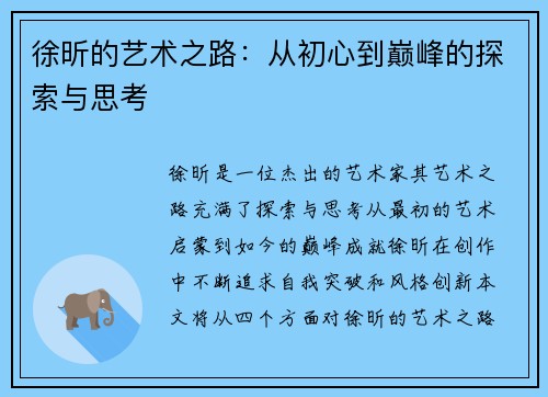 徐昕的艺术之路:从初心到巅峰的探索与思考