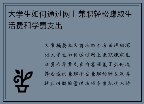 大学生如何通过网上兼职轻松赚取生活费和学费支出
