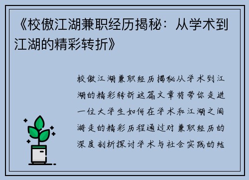 《校傲江湖兼职经历揭秘:从学术到江湖的精彩转折》